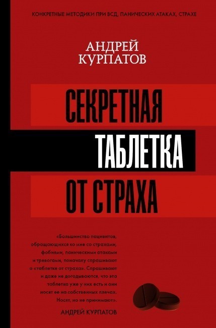 

Cекретная таблетка от страха - Андрей Курпатов