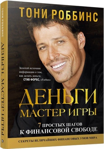 

Деньги. Мастер игры - Энтони Роббинс (Твердый переплет)