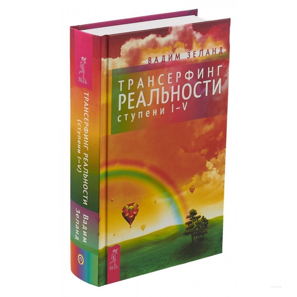 

Трансерфинг реальности 1-5 ступеней - Вадим Зеланд (Твердый переплет)
