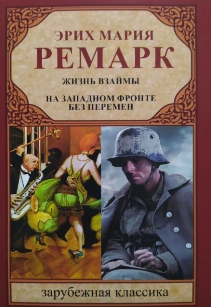 

Жизнь взаймы. На западном фронте без перемен - Эрих Мария Ремарк