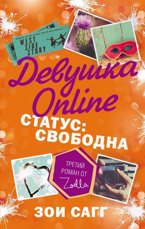 

Девушка Online. Статус: свободна - Зои Сагг