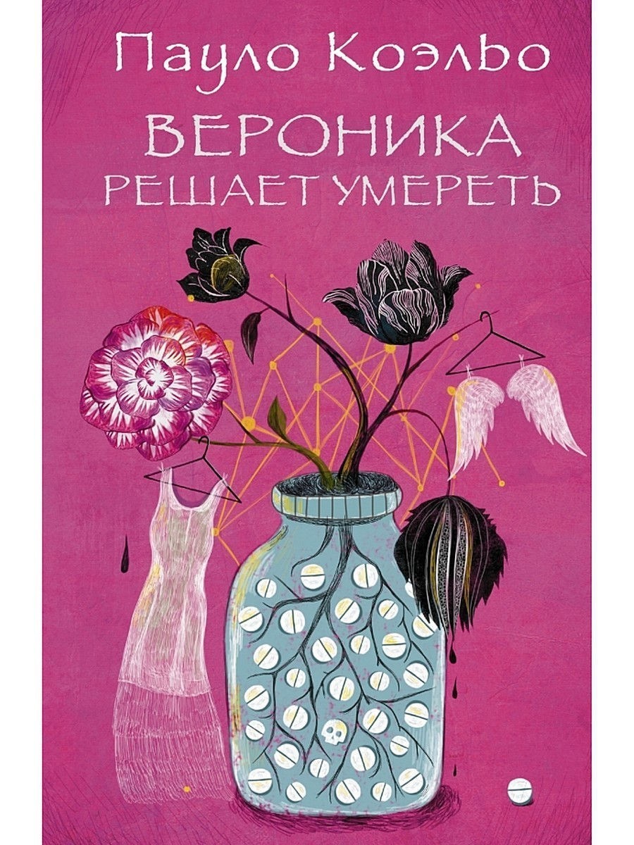 

Вероника решает умереть - Пауло Коэльо