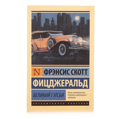 

Великий Гэтсби - Фрэнсис Скотт Фицджеральд