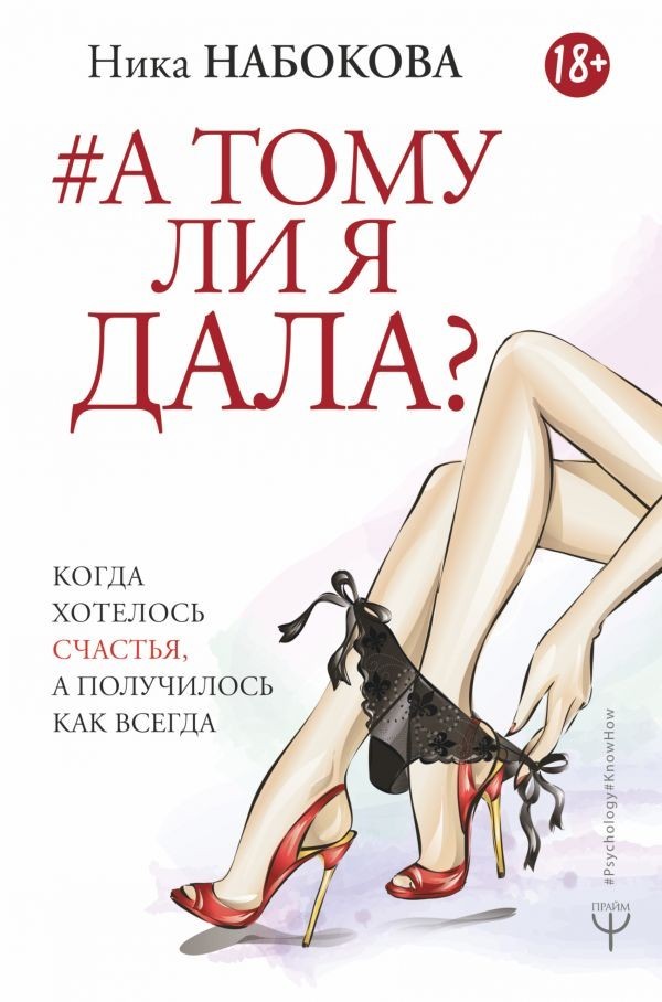 

А тому ли я дала Когда хотелось счастья, а получилось как всегда - Н. Набокова