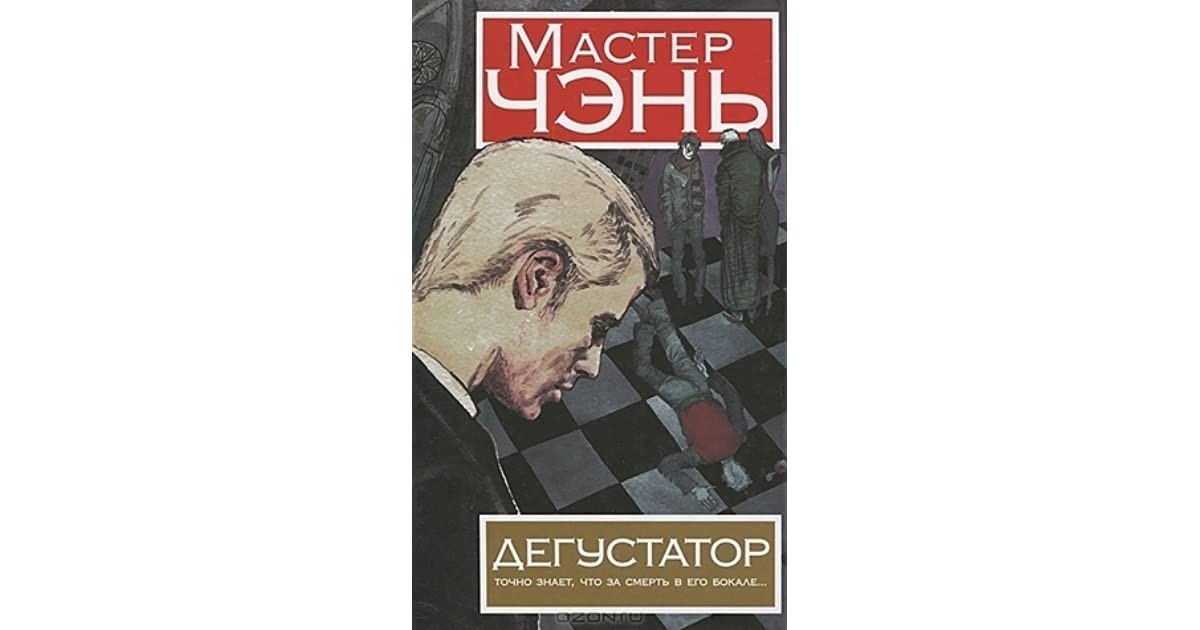

Дегустатор точно знает, что за смерть в его бокале - Мастер Чэнь