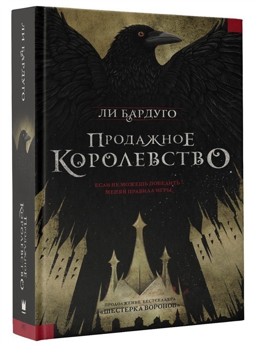 

Продажное королевство - Ли Бардуго (Твердый переплет)