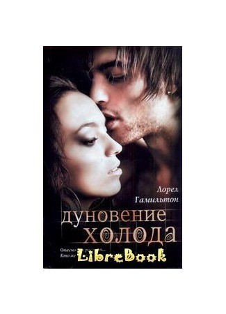 

Книга Дуновение холода - Лорел Гамильтон