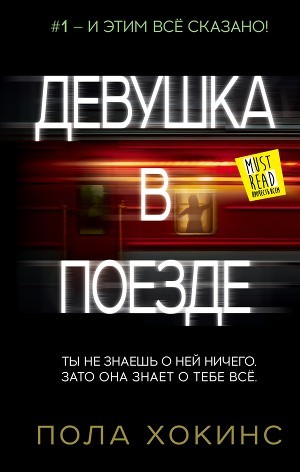 

Девушка в поезде - Пола Хокинс (Полная версия)
