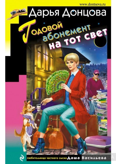 

Годовой абонемент на тот свет - Дарья Донцова