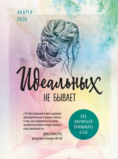 

Идеальных не бывает. Как научиться принимать себя - Андреа Оуэн