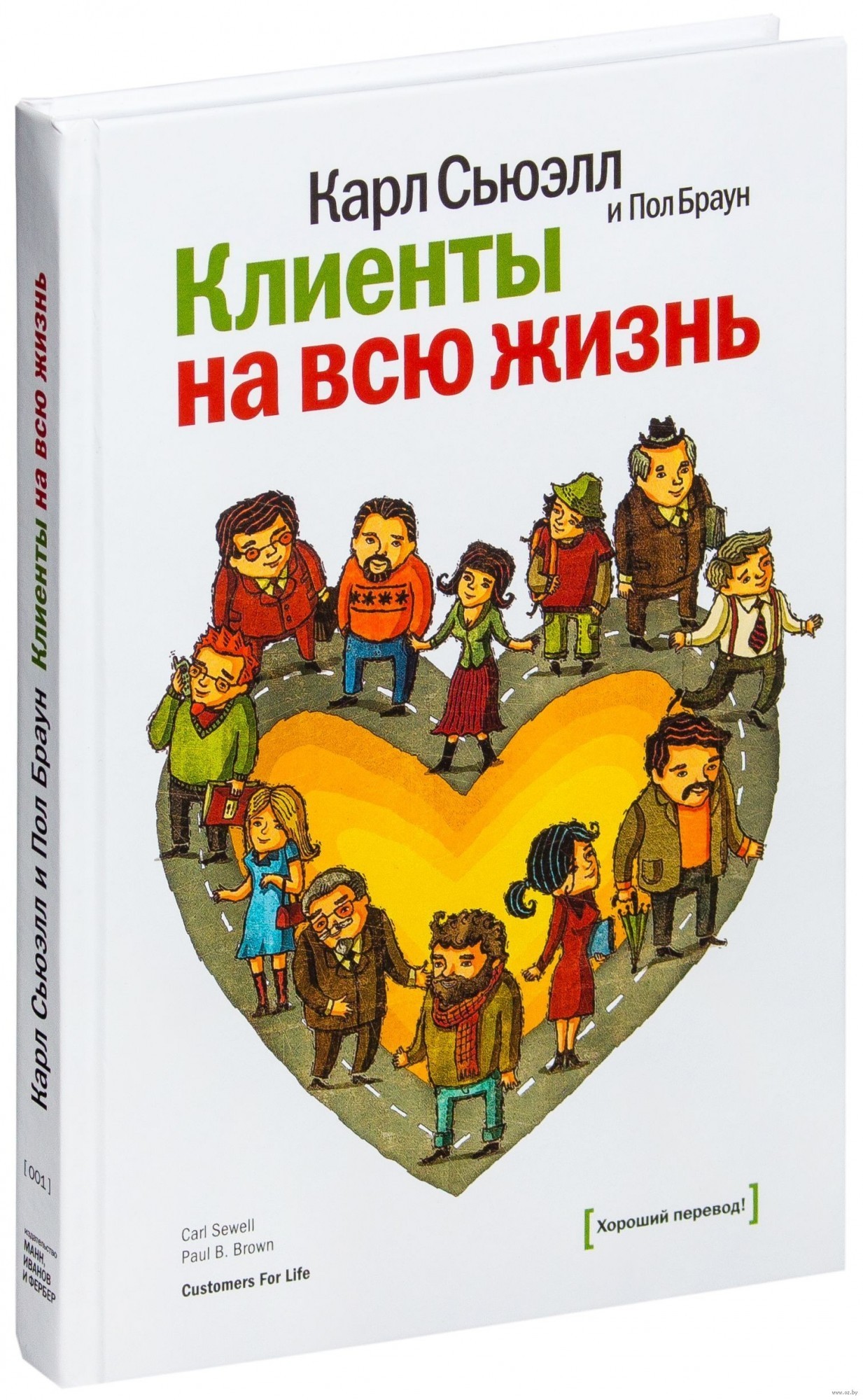 

Клиенты на всю жизнь - Карл Сьюэлл и Пол Браун (Твердый переплет)