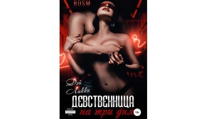 

Девственница на три дня - Лакки Дэй