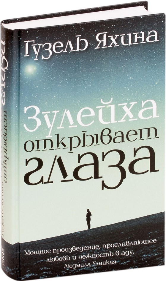 

Зулейха открывает глаза - Гузель Яхина (Твердый переплет)