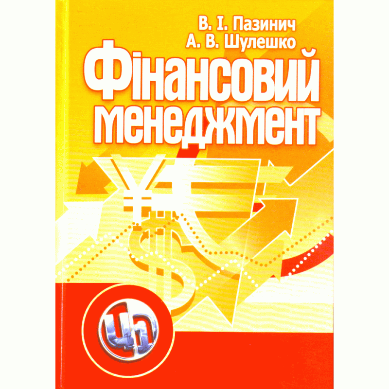 

Фінансовий менеджмент. Навчальний посібник рекомендовано МОН України