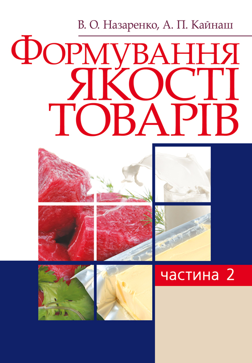 

Формування якості товарів. Частина 2. Навчальний посібник рекомендовано МОН України