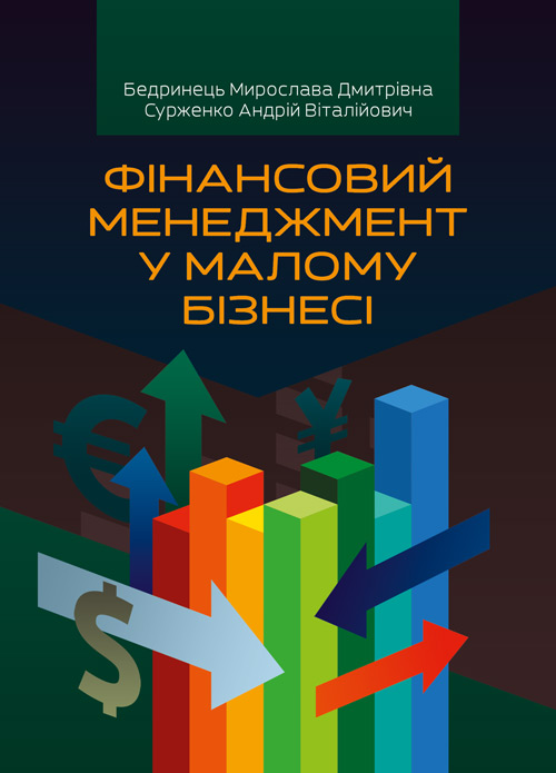 

Фінансовий менеджмент у малому бізнесі Навчальний поcібник