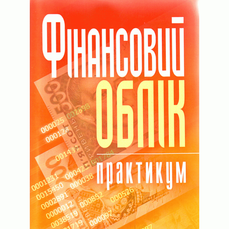 

Фінансовий облік: практикум. Навчальний посібник рекомендовано МОН України