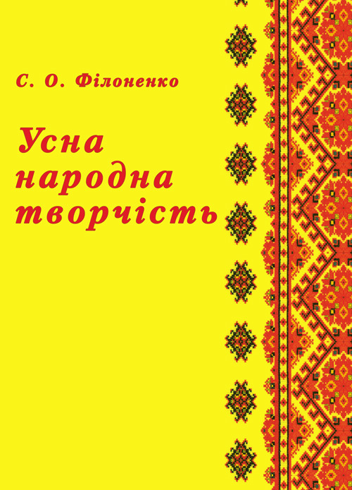 

Усна народна творчість. Навчальний посібник рекомендовано МОН України