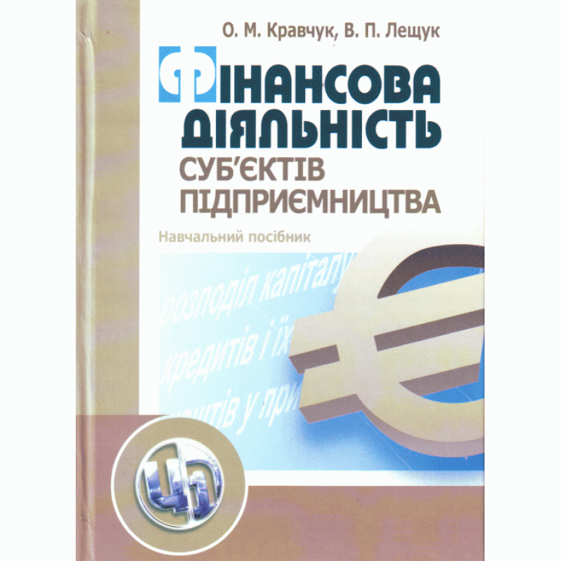 

Фінансова діяльність суб'єктів підприємництва. Навчальний посібник рекомендовано МОН України