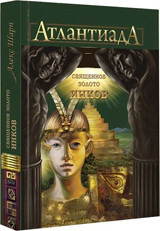 

АтлантиадА. Книга 3. Священное золото Инков (15126353)