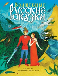 

Волшебные русские сказки (13068530)