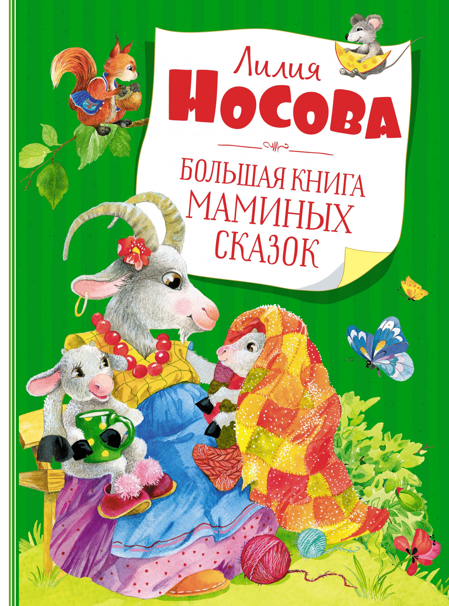 

Большая книга маминых сказок (18411387)