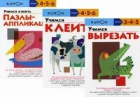 

КUMON `Учимся клеить и вырезать` (комплект из 3 тетрадей) (количество томов: 3) (18416575)