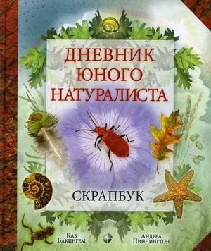 

Дневник юного натуралиста. Скрапбук (18411551)