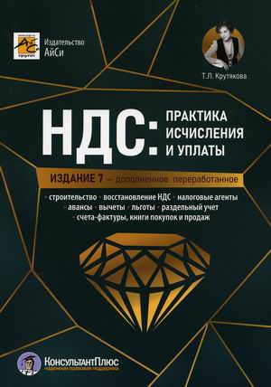 

НДС: практика исчисления и уплаты (18411419)