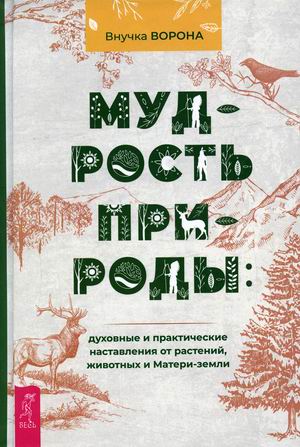 

Мудрость природы: духовные и практические наставления от растений, животных и Матери-земли (18411801)