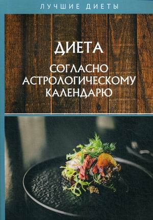 

Диета согласно астрологическому календарю (18381183)