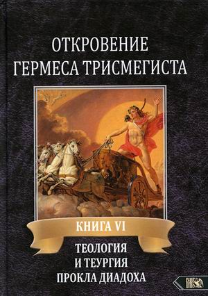 

Откровение Гермеса Трисмегиста. Книга 6: Теология и теургия Прокла Диадоха. Комментарий на Тимей. Книга 1 (18411815)