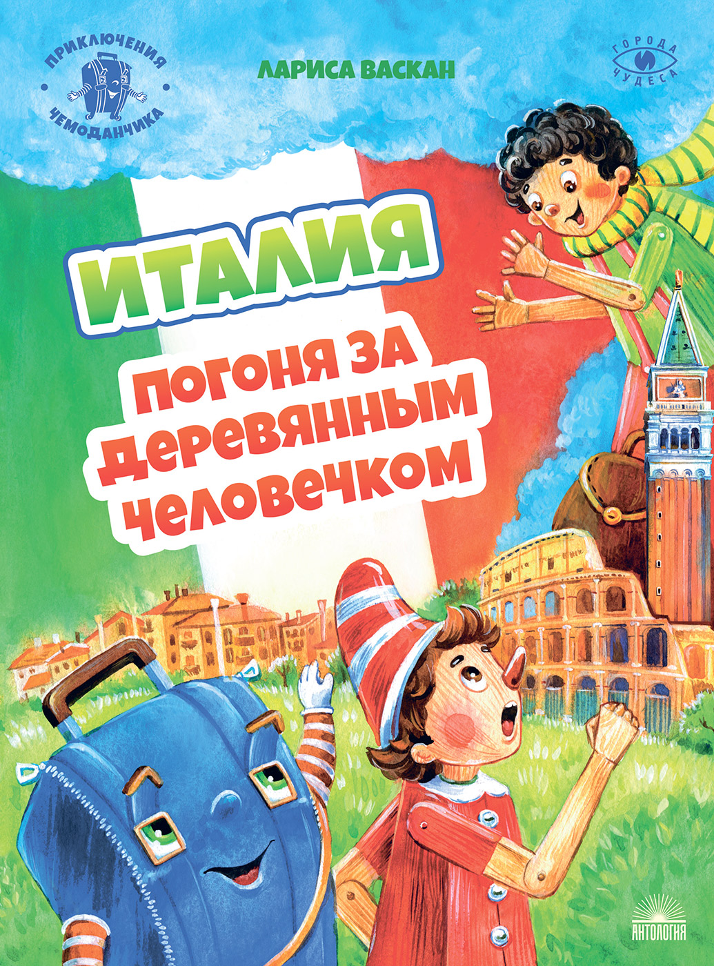 

Италия. Погоня за деревянным человечком (18408682)