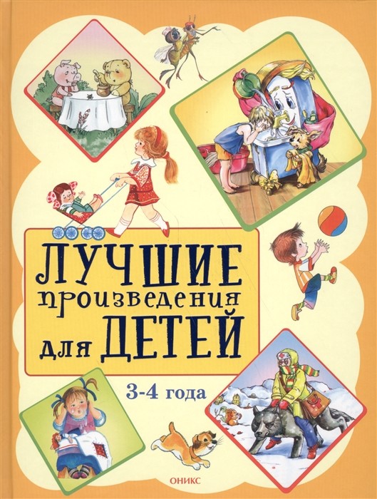 

Лучшие произведения для детей. 3-4 года (18416298)
