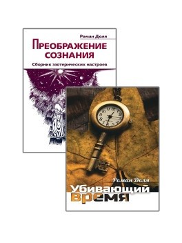 

Преодолевая бессознательное. Сборник эзотерических настроев (комплект из 2-х книг) (количество томов: 2) (18387345)