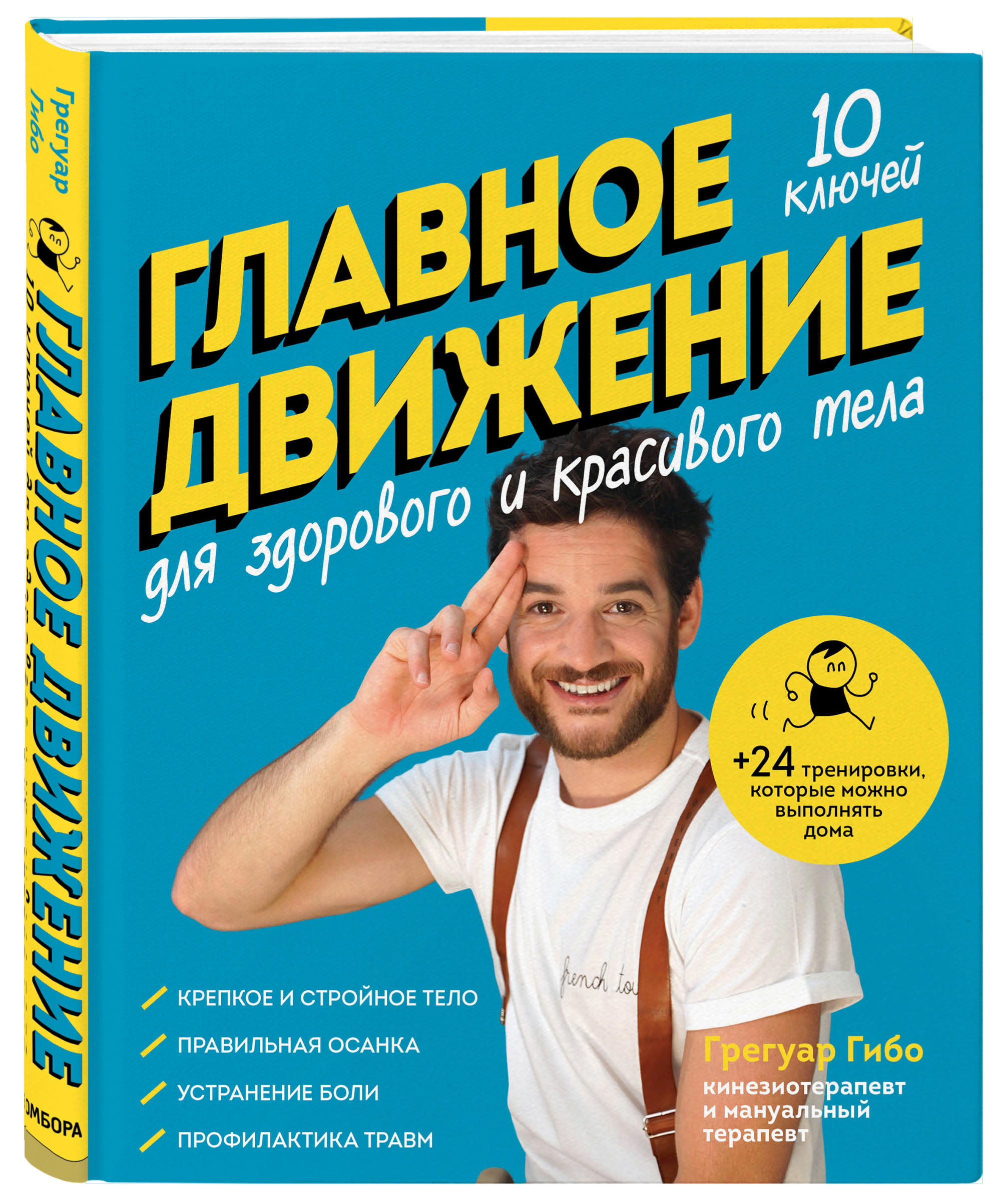 

Главное движение. 10 ключей для здорового и красивого тела (18416227)