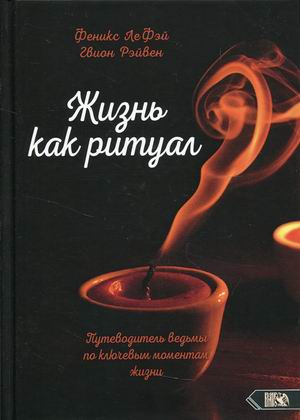 

Жизнь как ритуал. Путеводитель ведьмы по ключевым моментам жизни (18403782)