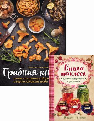 

Грибная книга о том, как красиво собирать и вкусно готовить грибы + книга наклеек (18407546)