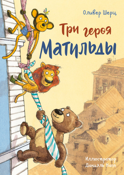 

Три героя Матильды (18403738)