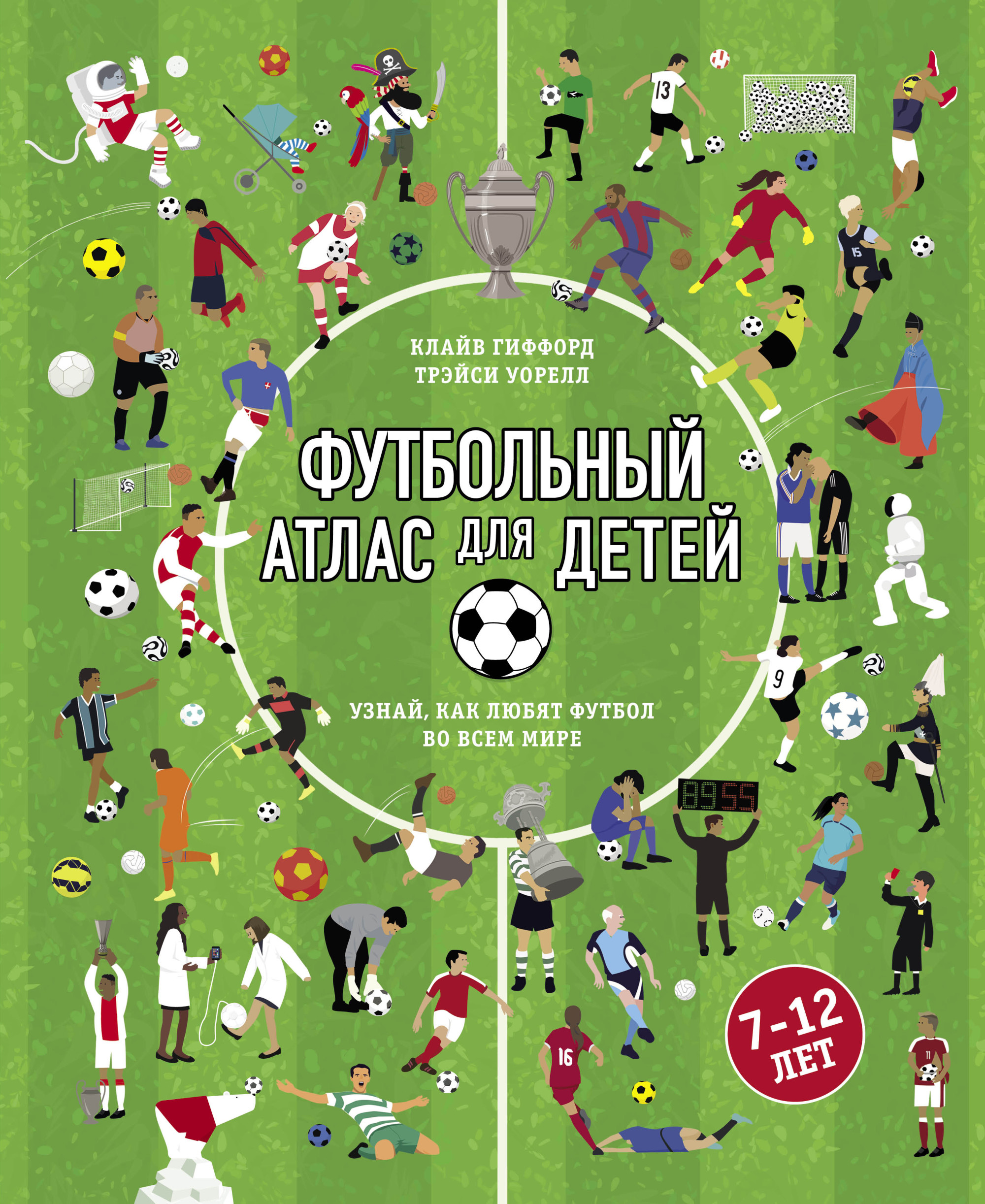 

Футбольный атлас для детей. Узнай, как любят футбол во всем мире (18419054)