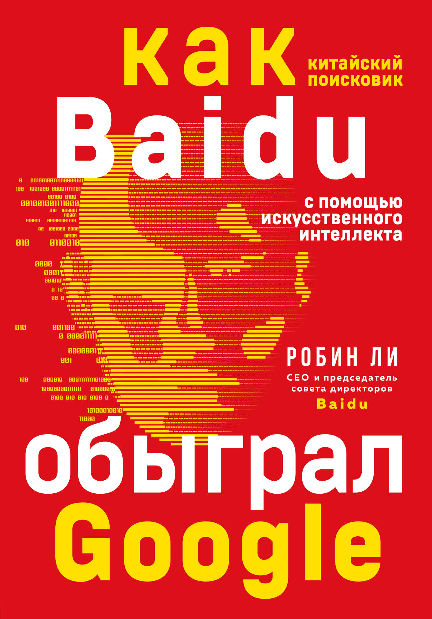 

Baidu. Как китайский поисковик с помощью искусственного интеллекта обыграл Google (18403759)