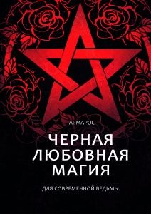 

Черная любовная магия для современной ведьмы (18416621)