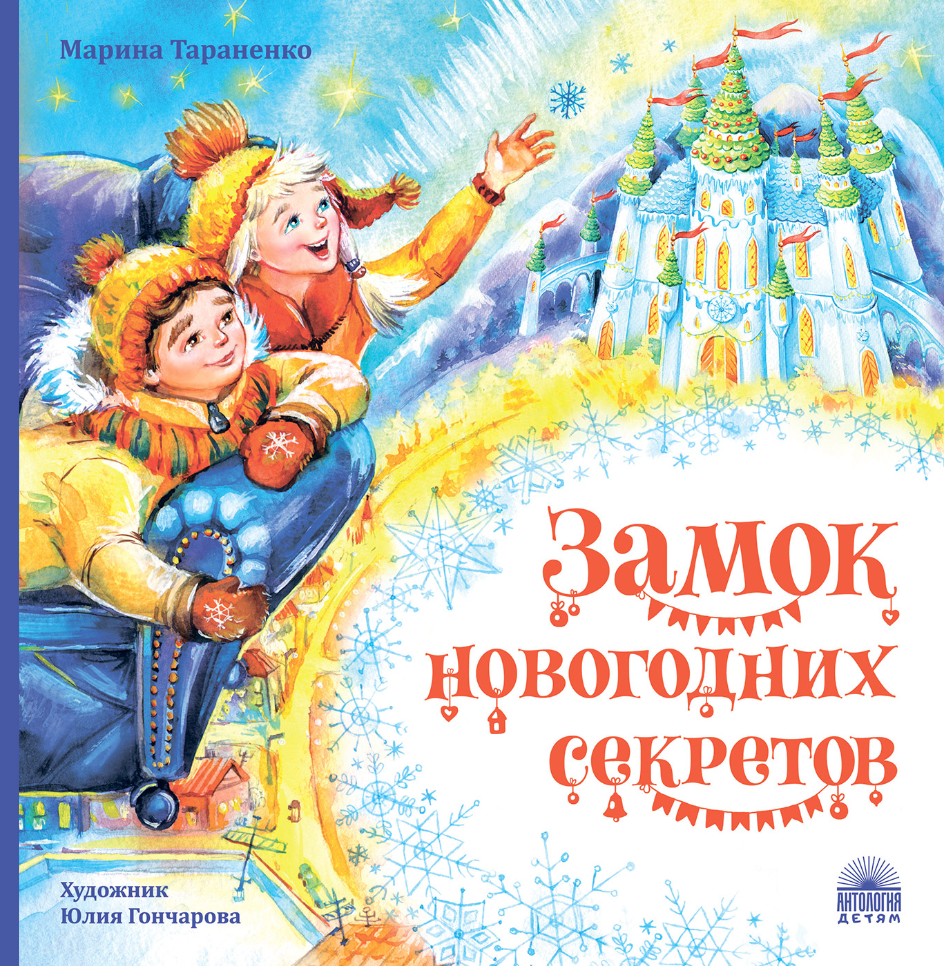 

Замок новогодних секретов (18408615)
