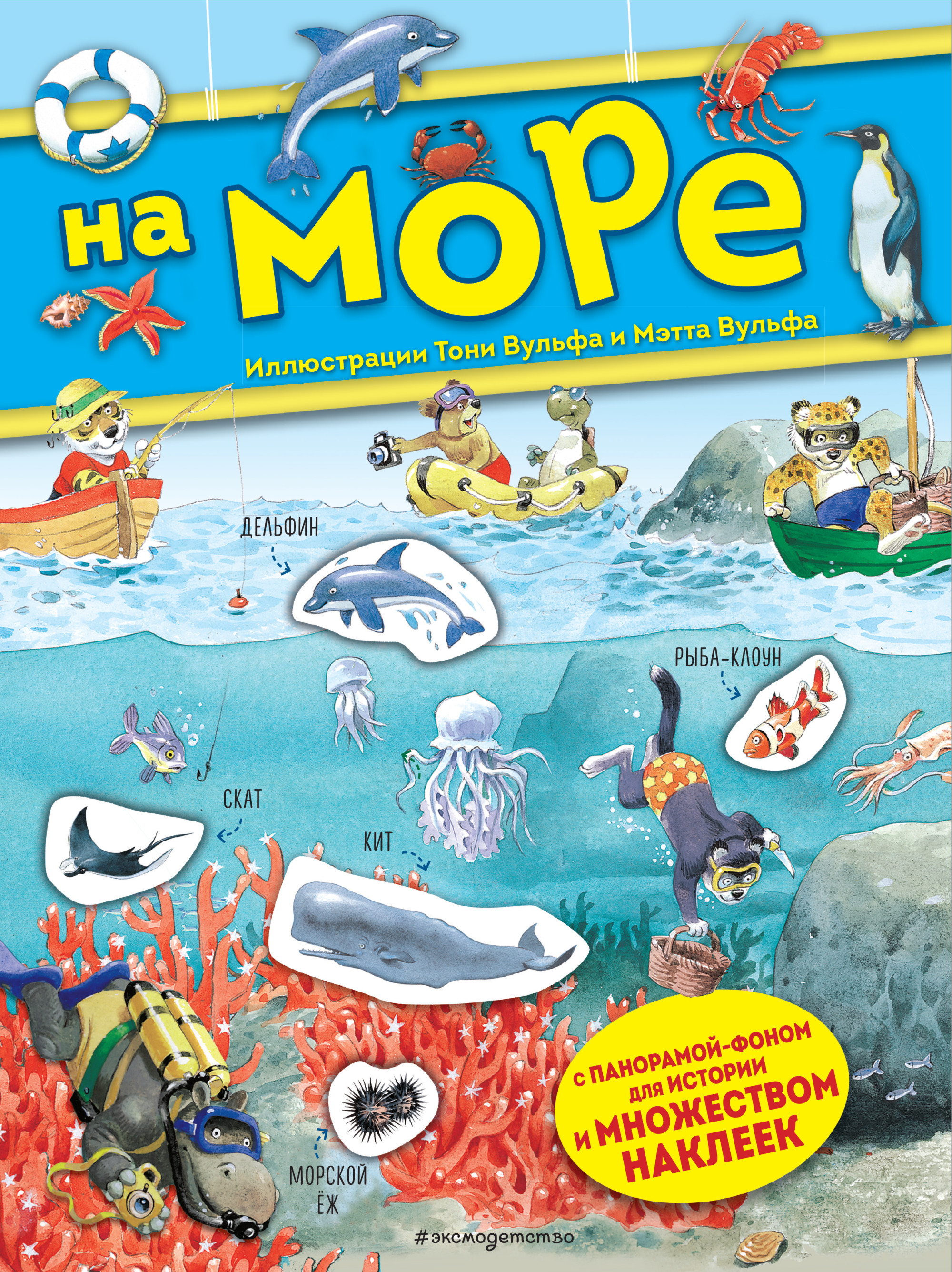 

На море. Книга с наклейками (18402512)