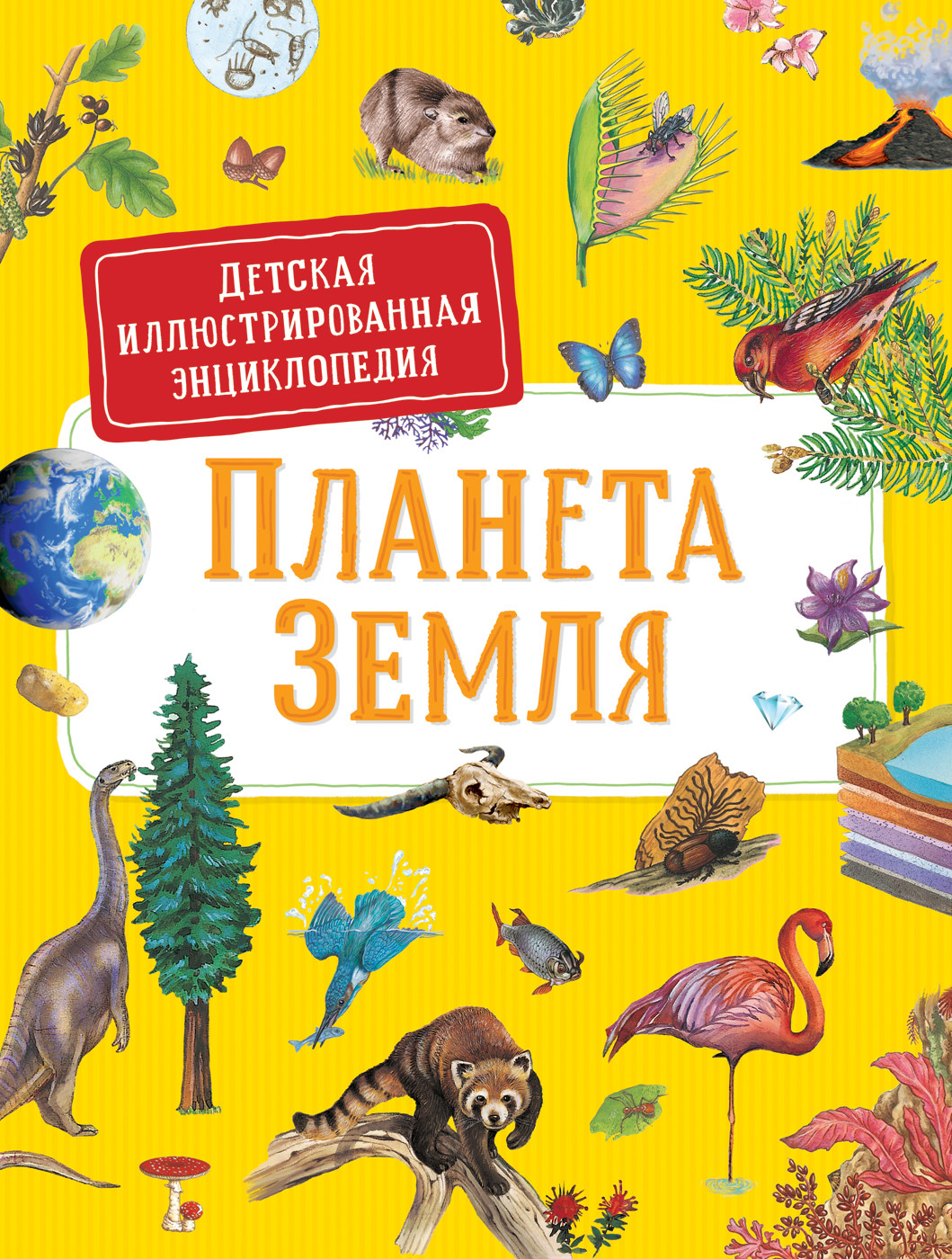 

Первая энциклопедия малыша. Планета Земля (18396156)