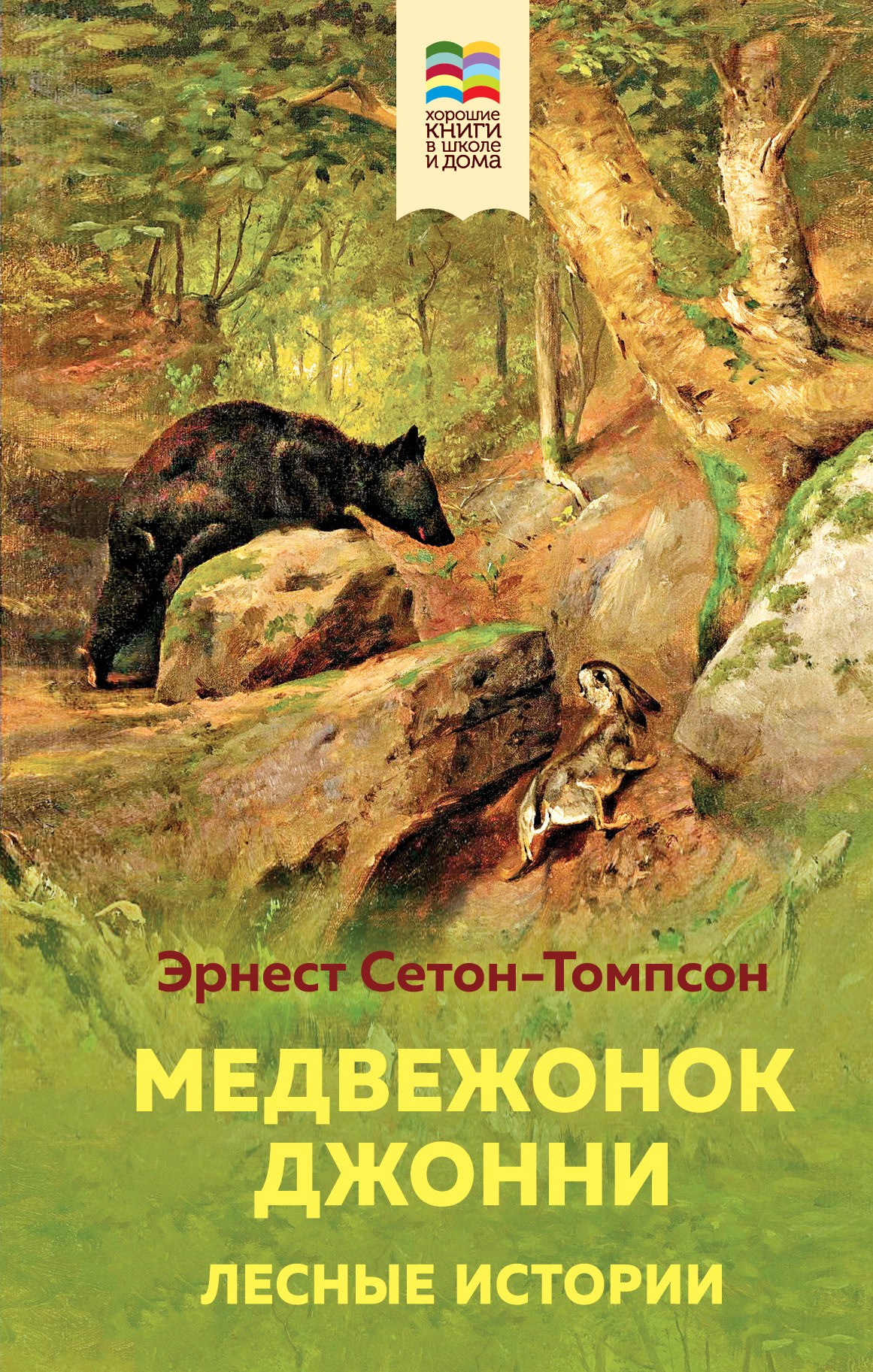 

Медвежонок Джонни. Лесные истории (18396259)