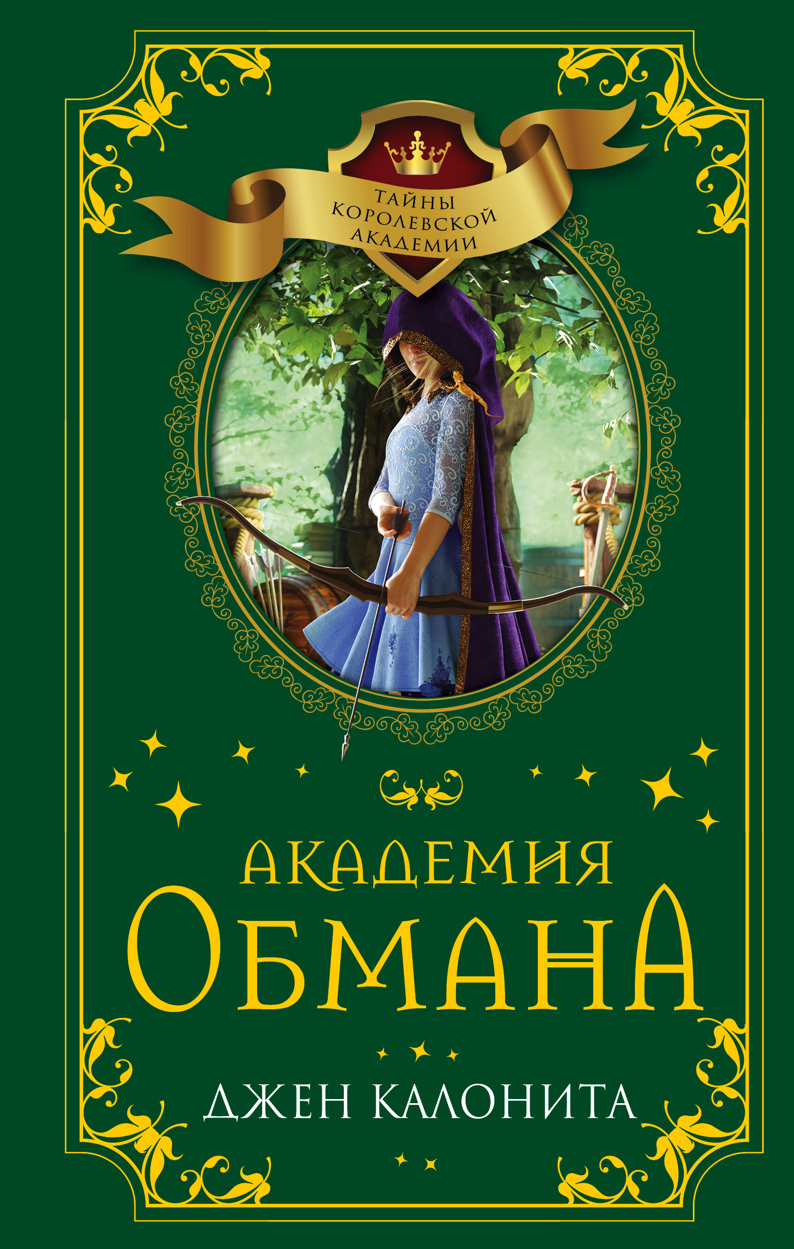 

Академия обмана (18407534)
