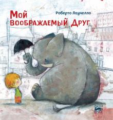 

Мой воображаемый друг (18408740)