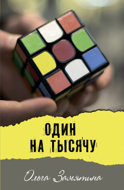 

Один на тысячу (18411969)