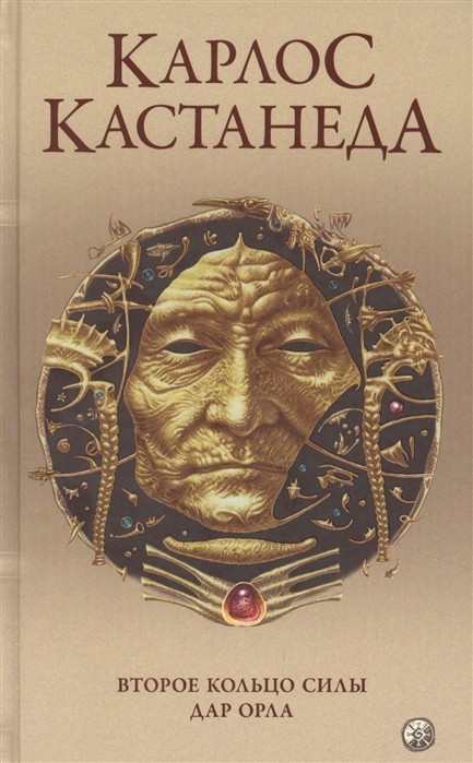

Второе кольцо силы. Дар Орла (18409990)